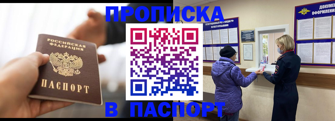 прописка законно в Мирном